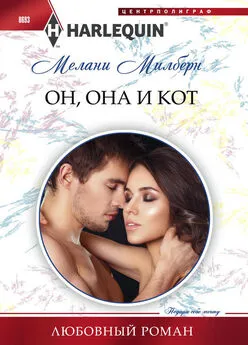 Мелани Милберн - Он, она и кот