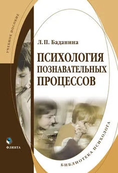 Лариса Баданина - Психология познавательных процессов