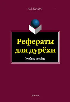 А. Галкин - Рефераты для дурёхи. Учебное пособие