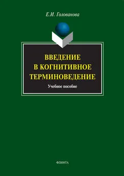 Елена Голованова - Введение в когнитивное терминоведение. Учебное пособие