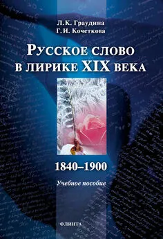 Людмила Граудина - Русское слово в лирике XIX века (1840-1900). Учебное пособие