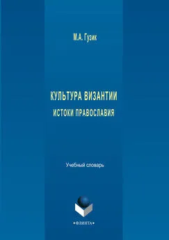 М. Гузик - Культура Византии. Истоки православия. Учебный словарь