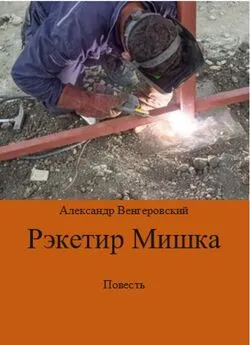 Александр Венгеровский - Рэкетир Мишка