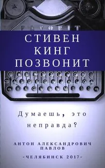 Антон Павлов - Стивен Кинг позвонит