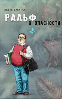 Алекс Блекпен - Ральф в опасности