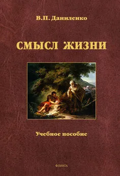 Валерий Даниленко - Смысл жизни. Учебное пособие