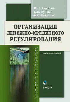 Юрий Соколов - Организация денежно-кредитного регулирования. Учебное пособие