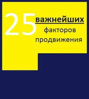 Алексей Тюрин - 25 важнейших факторов продвижения сайта