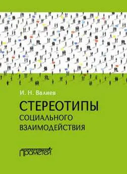 Ильдар Валиев - Стереотипы социального взаимодействия