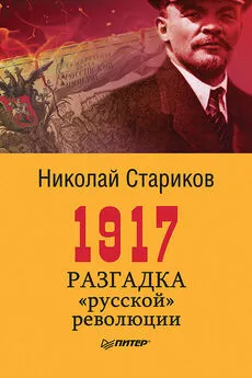 Николай Стариков - 1917. Разгадка «русской» революции