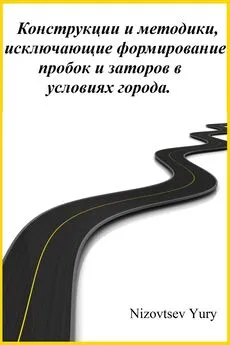 Юрий Низовцев - Конструкции и методики, исключающие формирование пробок и заторов в условиях города