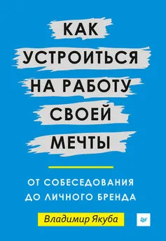 Владимир Якуба - Как устроиться на работу своей мечты: от собеседования до личного бренда