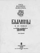 Рис 1Академический свод русского фольклора Весь вопрос как читать Ведь - фото 1