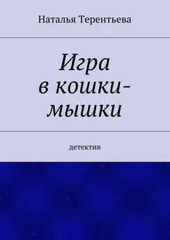 Терентьева Наталья - Игра в кошки-мышки. Детектив