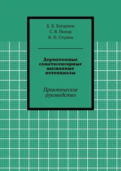 Ф. Ступин - Дерматомные соматосенсорные вызванные потенциалы. Практическое руководство