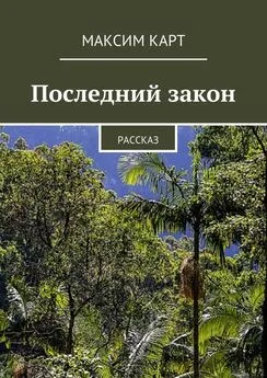 Максим Карт - Последний закон. Рассказ