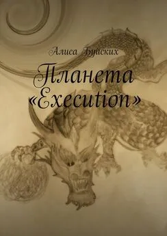 Алиса Буйских - Планета «Execution»