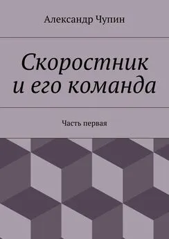 Александр Чупин - Скоростник и его команда. Часть первая