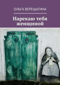 Ольга Верещагина - Нарекаю тебя женщиной