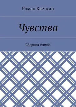 Роман Кветкин - Чувства. Сборник стихов