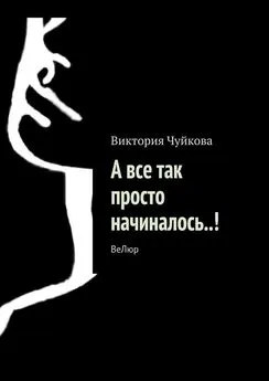 Виктория Чуйкова - А все так просто начиналось..! ВеЛюр