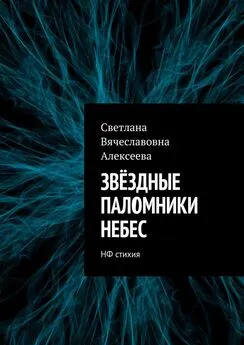 Светлана Алексеева - ЗВЁЗДНЫЕ ПАЛОМНИКИ НЕБЕС. НФ стихия