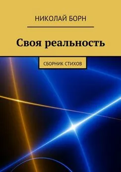 Николай Борн - Своя реальность. Сборник стихов