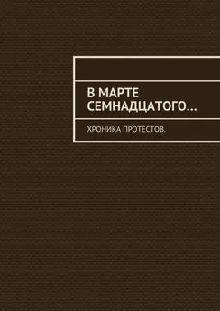 Константин Большаков - В марте семнадцатого… Хроника протестов