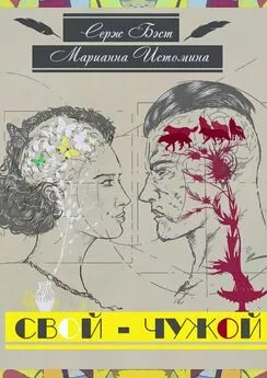 Марианна Истомина - Свой – Чужой. Психология в модусах человеческой жизни