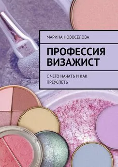 Марина Новоселова - Профессия визажист. С чего начать и как преуспеть