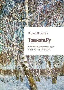 Борис Полухин - Тошнота.Ру. Сборник непрошеных драм с комментариями С. Ф.