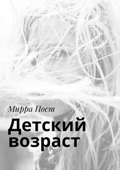 Мирра Пост - Детский возраст