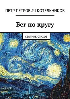 Петр Котельников - Бег по кругу. Сборник стихов