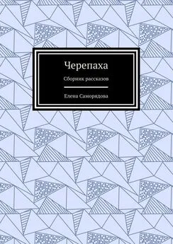 Елена Саморядова - Черепаха. Сборник рассказов