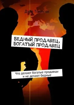 Дэйв Томпсон - Бедный продавец, богатый продавец. Что делают богатые продавцы и не делают бедные