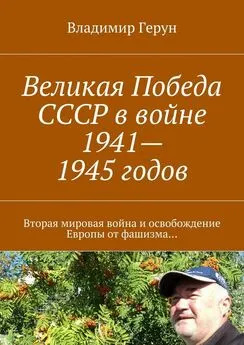 Владимир Герун - Великая Победа СССР в войне 1941—1945 годов. Вторая мировая война и освобождение Европы от фашизма…