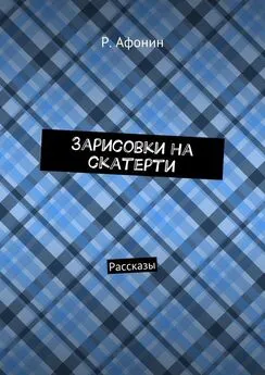 Роман Афонин - Зарисовки на скатерти. Рассказы