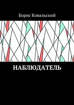 Борис Ковальский - Наблюдатель