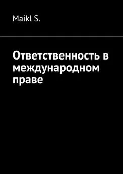 Maikl S. - Ответственность в международном праве