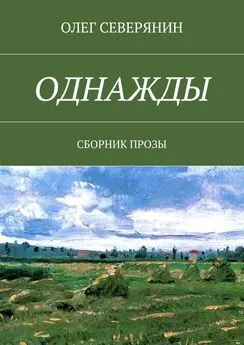 Олег Северянин - Однажды. Сборник прозы