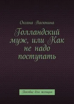 Оксана Васюнина - Голландский муж, или Как не надо поступать. Пособие для женщин