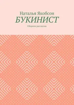 Наталья Якобсон - Букинист. Сборник рассказов