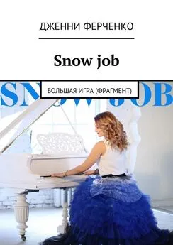 Дженни Ферченко - Snow job. Большая игра (фрагмент)