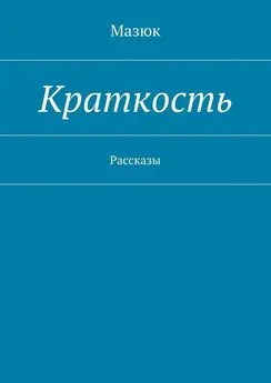 Мазюк - Краткость. Рассказы