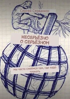 Сергей Серванкос - Несерьёзно о серьёзном. Мы часто смеёмся там, где надо плакать