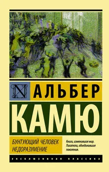 Альбер Камю - Бунтующий человек. Недоразумение (сборник)