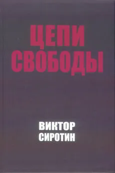 Виктор Сиротин - Цепи свободы. Опыт философского осмысления истории