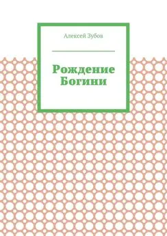 Алексей Зубов - Рождение Богини