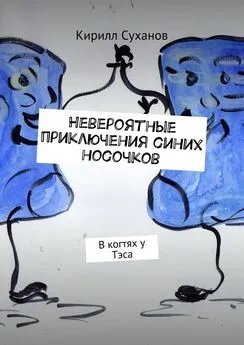 Кирилл Суханов - Невероятные приключения синих носочков. В когтях у Тэса