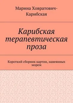 Марина Ховратович-Карибская - Карибская терапевтическая проза. Короткий сборник картин, навеянных морем